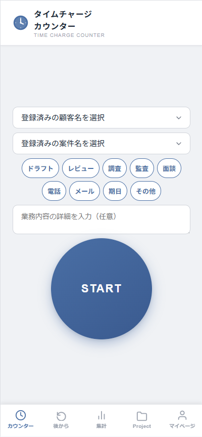 タイムチャージカウンター カウンター画面
